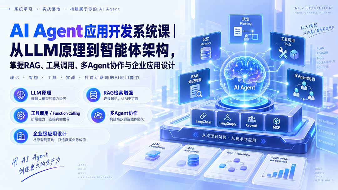 （20564期）AI Agent应用开发系统课-179节｜从LLM原理到智能体架构，掌握RAG、工具调用、多Agent协作与企业应用设计-我爱项目网