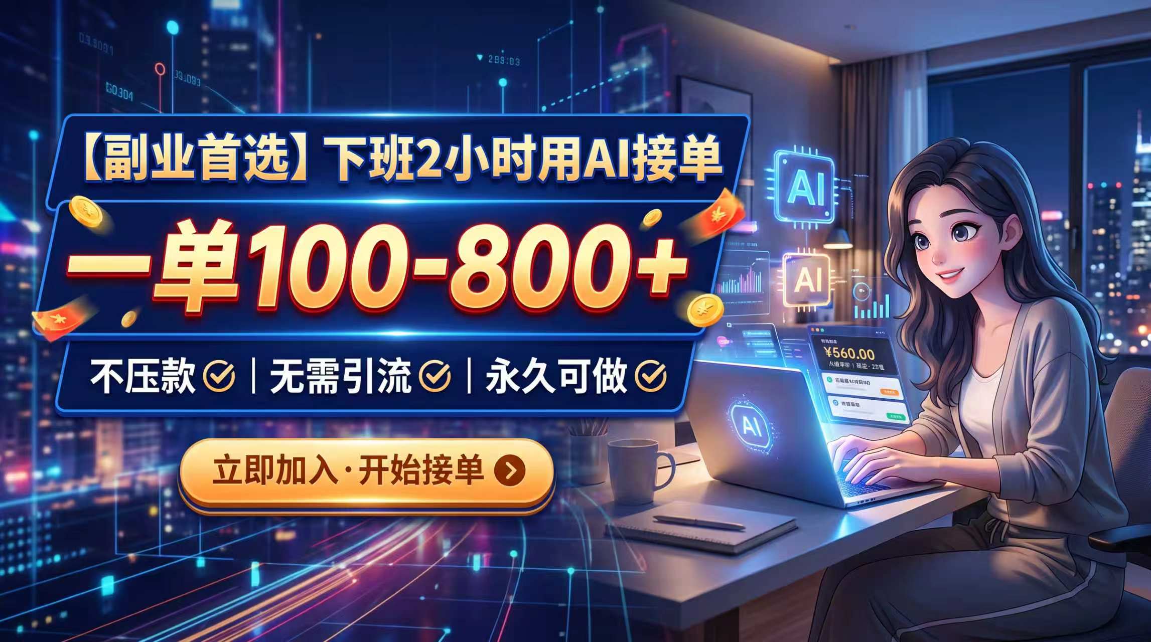 （20243期）下班2小时用AI接单，一单100-800+，不压款，无需引流，永久可做-我爱项目网