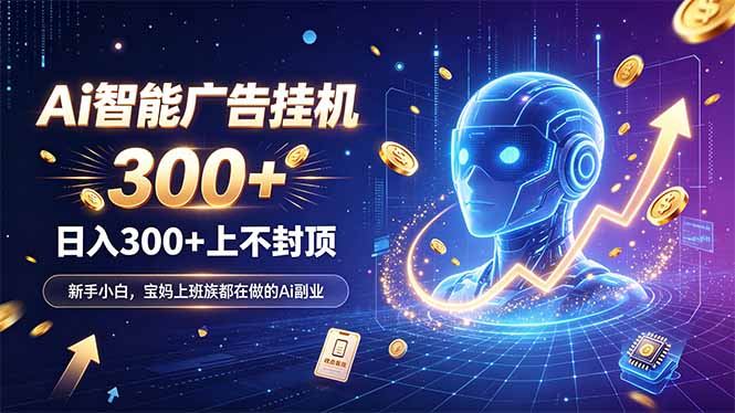 (20363期)为什么越来越多人开始做 AI 广告挂机?副业新风口了解一下-我爱项目网
