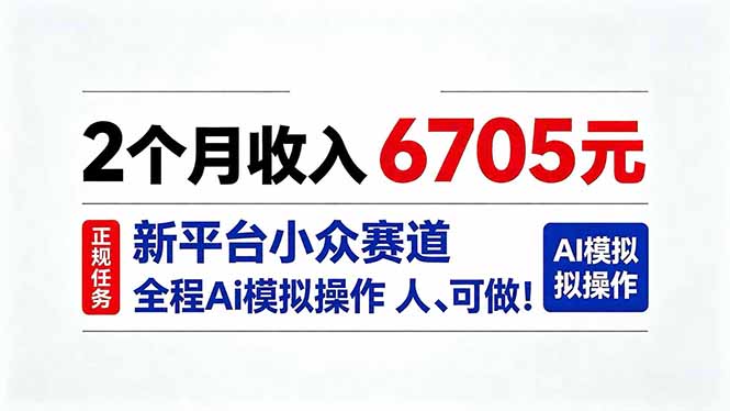 （20443期）2个月收入6705元，最新平台小众赛道，全程Ai操作人人可做！-我爱项目网