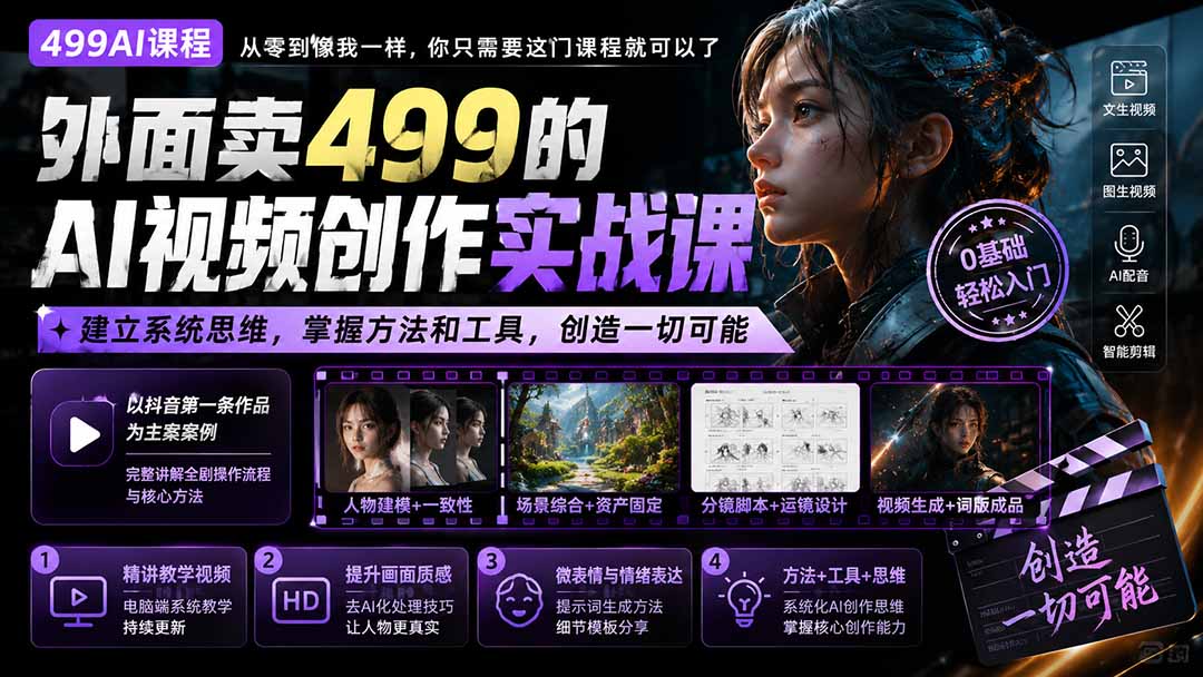 （20307期）外面卖499的AI视频创作实战课：建立系统思维，掌握方法和工具，创造一切可能。-我爱项目网
