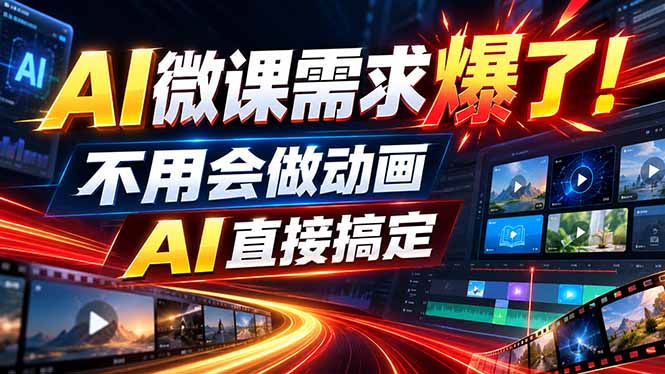(20495期)动画代做杀疯了!一单800+,全程派单,小白也能月入2W-我爱项目网