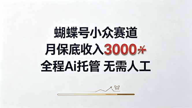 （20323期）视频号小众领域，月收入3000+， 全程Ai托管操作  新人2天学会！-我爱项目网