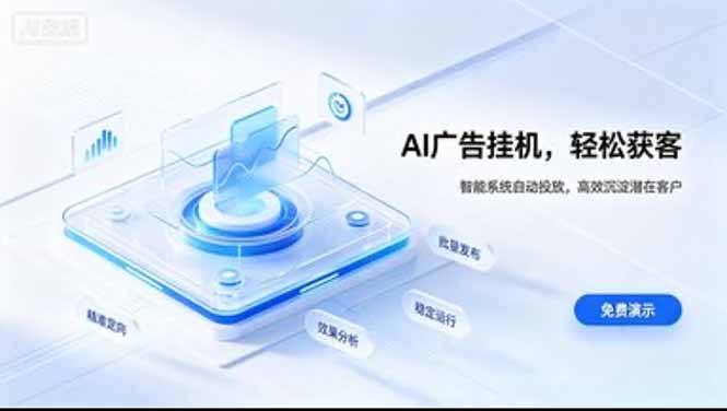 (20444期)AI 智能广告挂机|日入 300 + 上不封顶,新手宝妈上班族的新副业-我爱项目网