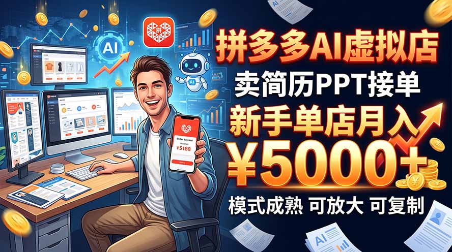 (20694期)开一家拼多多虚拟店,用AI卖简历PPT,单店月入1w+,可放大-我爱项目网