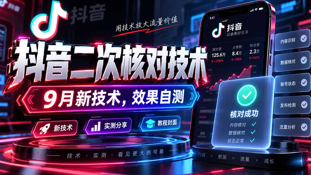 （20325期）抖音二次核对技术，9月新技术，效果自测-我爱项目网