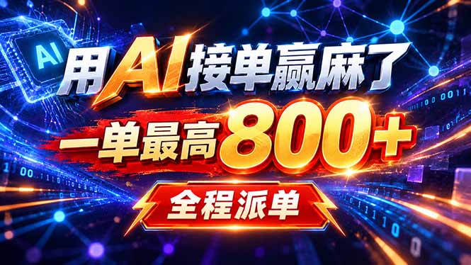 （20534期）用AI在家接单做PPT，一天到手1K ，单子多到接不完！电脑操作有手就会-我爱项目网