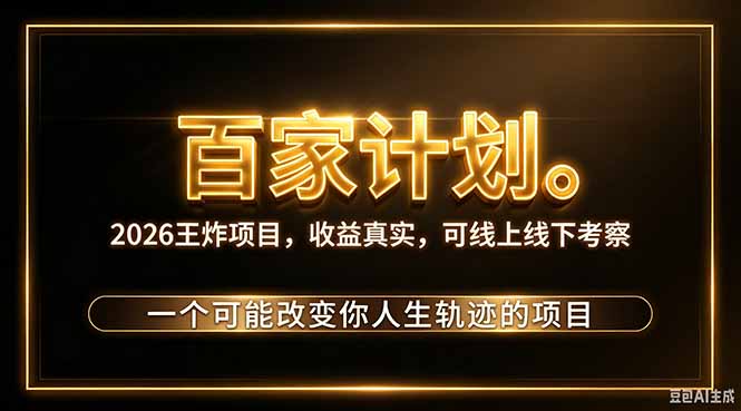 （20632期）2026新玩法，7天起号｜收益0→单日4位数，月入5w。新手、老手都能做，收益真实，白嫖勿扰-我爱项目网