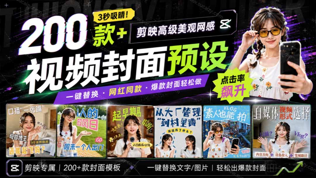 （20246期）高质量素材！200款+剪映高级美观网感封面预设，各行业通用，3s搞定超美观视频封面 爆款封面模板、-我爱项目网