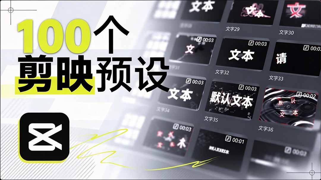 （20698期）B站 UP 主花费1个月时间，手搓了100款高质量剪映文字预设，效果真心不错，清喜已经用上了-我爱项目网