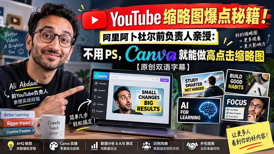 （20474期）YouTube 缩略图爆点秘籍！阿里阿卜杜尔前负责人亲授：不用 PS，Canva 就能做高点击缩略图【原创双语字幕】-我爱项目网