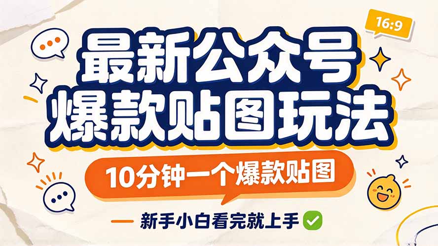 (20700期)最新公众号爆款贴图玩法,10分钟一个爆款贴图,新手小白看完就上手-我爱项目网