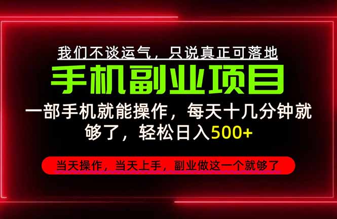（20594期）不谈运气，只讲落地，2026手机副业精选，每天十几分钟，轻松日入500+，长期稳定！-我爱项目网
