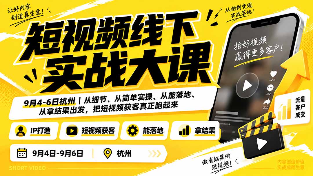 （20366期）短视频线下实战大课9月4-6日杭州，从细节、从简单实操、从能落地、从拿结果出发，把短视频获客真正跑起来-我爱项目网