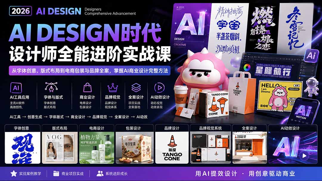 （20195期）2026AI DESIGN时代设计师全能进阶实战课：从字体创意、版式布局到电商包装与品牌全案，掌握AI商业设计完整方法-我爱项目网