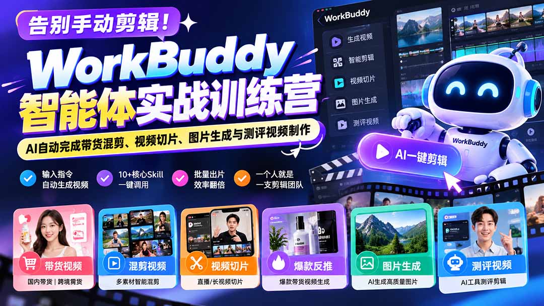 （20740期）告别手动剪辑！WorkBuddy智能体实战训练营：AI自动完成带货混剪、视频切片、图片生成与测评视频制作-我爱项目网
