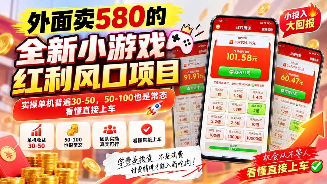 （20519期）外面卖580的全新小游戏红利风口已炸场，实操单机普遍30-50，50-100也是常态，看懂直接上车-我爱项目网