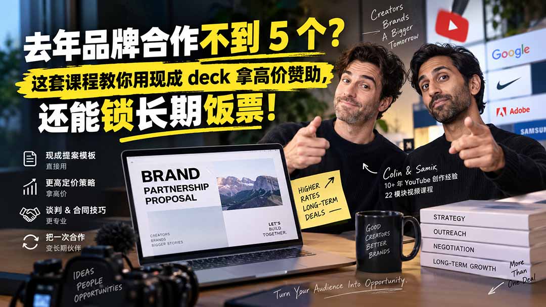 （20282期）去年品牌合作不到 5 个？这套课程教你用现成 deck 拿高价赞助，还能锁长期饭票【原创双语字幕】-我爱项目网