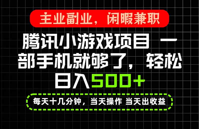 （20308期）当天操作 当天见收益，一部手机就能搞定，轻松日入500+，长期项目，长期可做！-我爱项目网