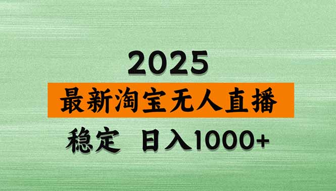 （20309期）【最新】淘宝无人直播，不违规不封号，直播16小时卖9万，全年旺季！可批量矩阵-我爱项目网