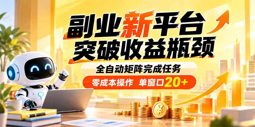 (20452期)副业新平台,突破收益瓶颈 全自动矩阵完成任务 零成本操作,单窗口20+-我爱项目网