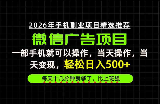 （20499期）当天做当天见收益，一部手机就能操作，普通人绝对不能错过的副业项目！-我爱项目网
