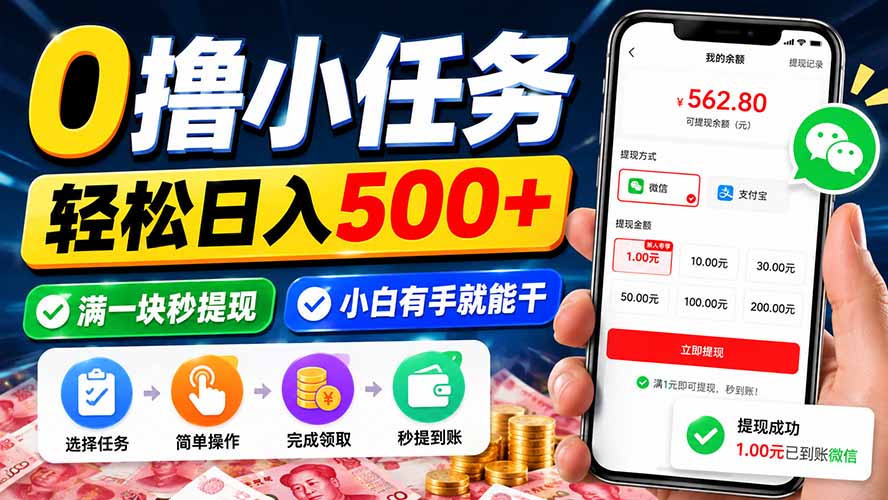 （20192期）0撸小任务，轻松日入500+，满一块秒提现，小白有手就能干-我爱项目网