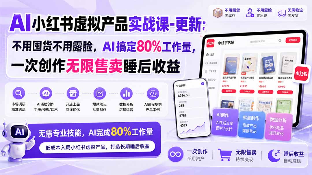 （20311期）AI小红书虚拟产品实战课-更新：不用囤货不用露脸，AI搞定80%工作量，一次创作无限售卖睡后收益-我爱项目网