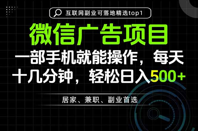 （20370期）一部手机也能实现财富自由，每天十几分钟，轻松日入500+，做副业，不做这个你做啥？-我爱项目网