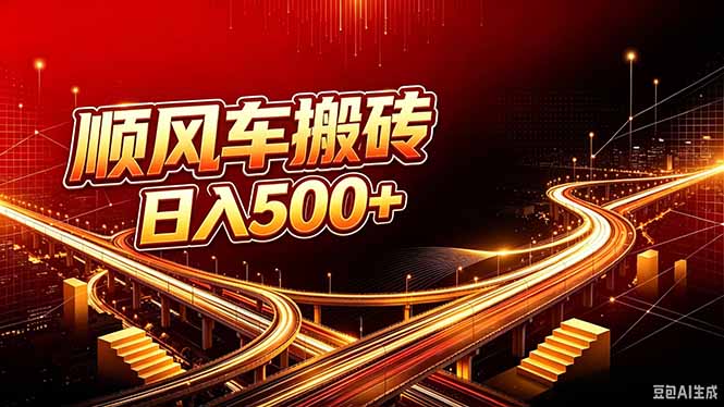 （20330期）顺风车搬砖计划 |日入500+｜个人副业→工作室规模化路径-我爱项目网