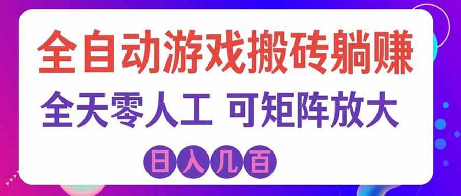 （20285期）游戏全自动搬砖独家首发，日入千元，稳定运行三年，任何人都可以做！-我爱项目网