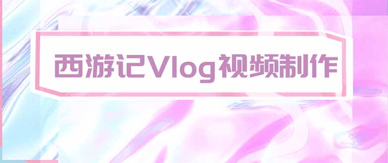 （20292期）手把手教大家用AI做西游记vlog，手把手教学，希望对大家有帮助-我爱项目网