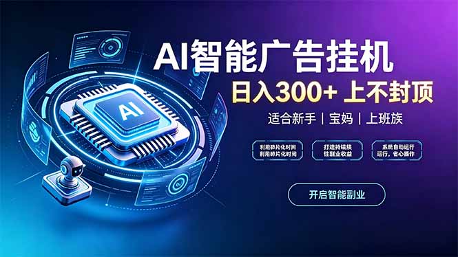 （20414期）上班族、宝妈的被动副业！AI广告挂机24小时自动跑-我爱项目网