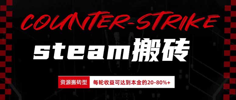 （20275期）Steam搬砖，每轮收益为本金的20-80%，平均每天仅需半小时，新人轻松上手-我爱项目网