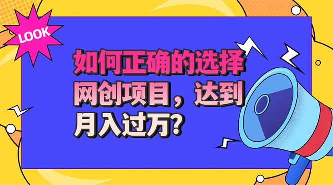 （20234期）选择大于努力！选对项目才能实现月入过万，才能避免成为绿油油的韭菜-我爱项目网