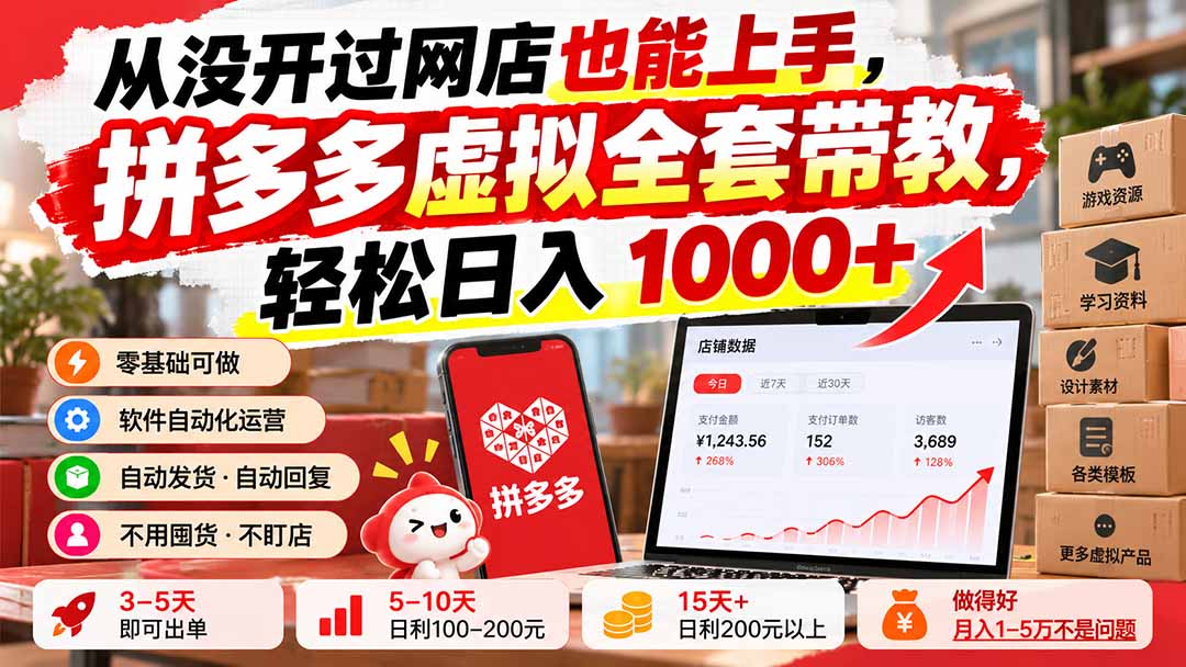 （20703期）从没开过网店也能上手，拼多多虚拟全套带教，轻松日入 1000+-我爱项目网