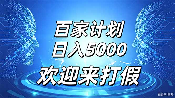 （20504期）百家号风口玩法，通过模板发布视频获得流量跟广告收益，日入5000＋-我爱项目网