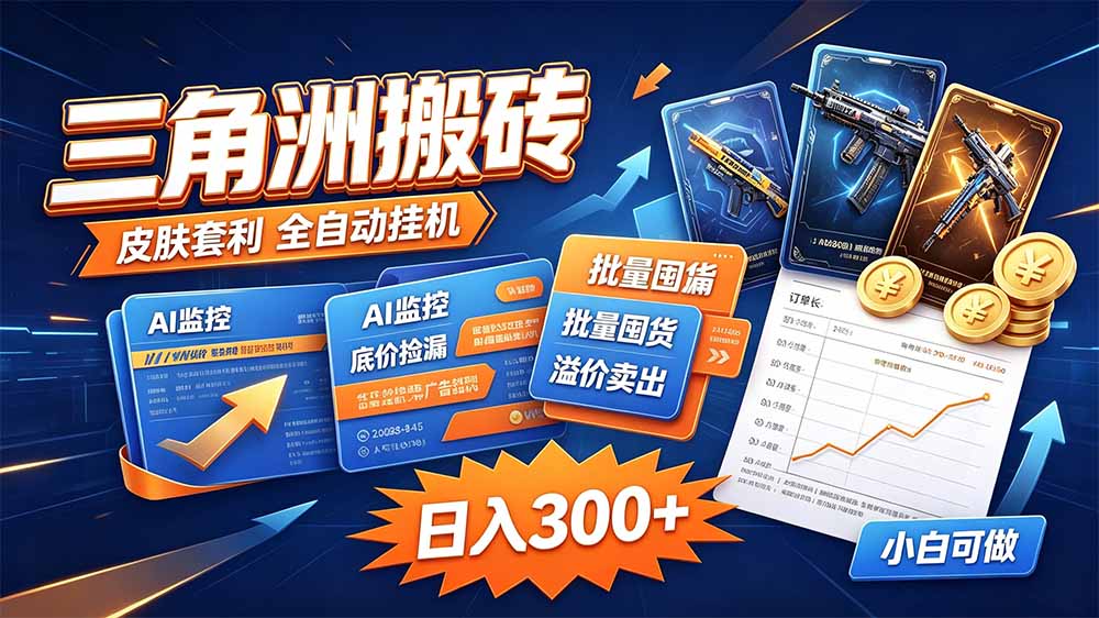 （20505期）三角洲搬砖 独家捡漏套利玩法 0封号单机日产300＋-我爱项目网
