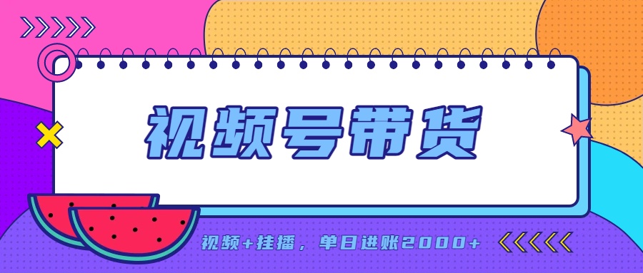 (20344期)日入2000+的副业,视频号带货,一部手机改写人生篇章,无需投资-我爱项目网