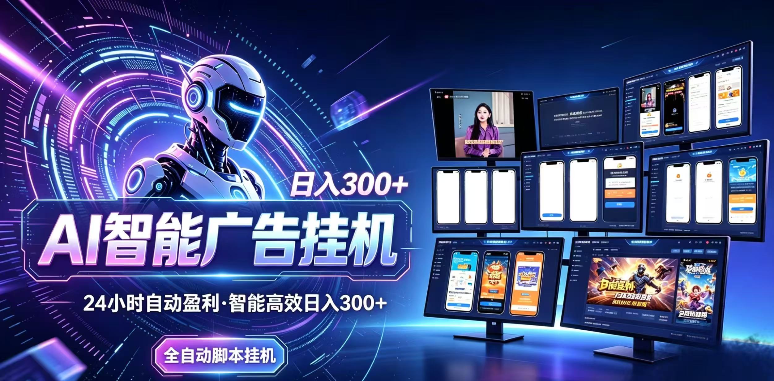 （20346期）Ai智能广告挂机 别再瞎折腾了！这个全自动挂机项目，新手当天见钱，告别频繁换项目的烦恼-我爱项目网