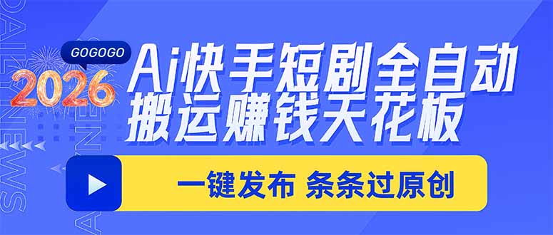 （20479期）Ai快手短剧全自动搬运赚米项目，一键搬运发布，一刀不剪，条条过原创-我爱项目网