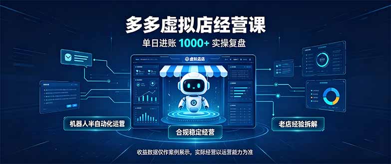（20616期）单日进账1000+的多多虚拟店，合规稳定的老牌项目，机器人半自动化运营-我爱项目网