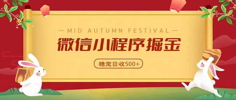 (20520期)微信小程序掘金,学员反馈单日近700收益,多渠道收益来源,靠谱可落地副业-我爱项目网