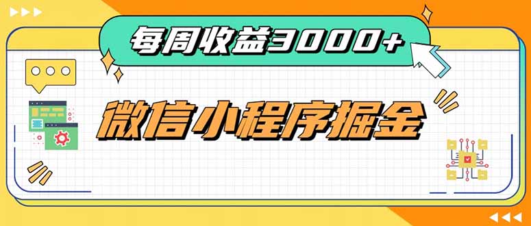 （20310期）每周进账3000+的微信小程序，四种收益来源稳定增收，王牌积累型副业-我爱项目网