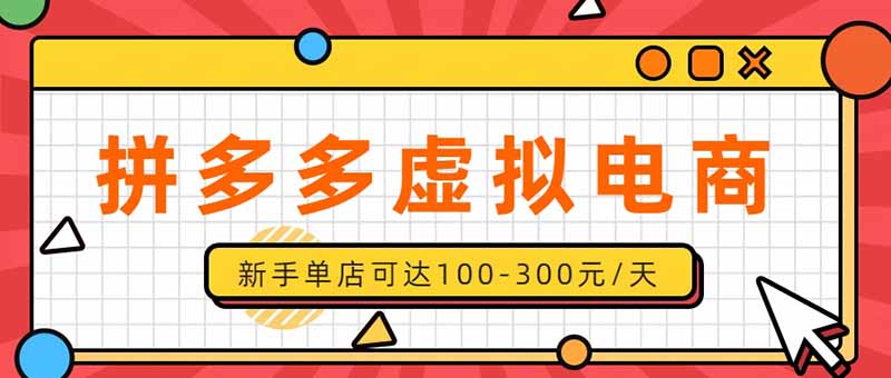 （20251期）单店日均500+的拼多多虚拟店，新人轻松上手，长久稳定利润乐观的副业项目-我爱项目网