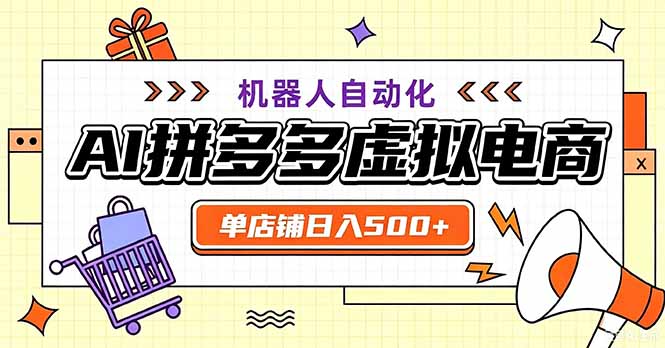 （20335期）最适合普通人的副业——拼多多虚拟电商，单店日均500+，可矩阵四个店铺-我爱项目网