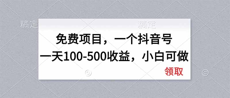（20193期）无门槛项目，一个抖音号一天100-500收益，小白可做-我爱项目网