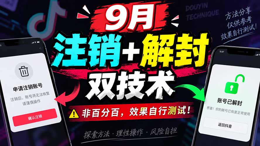 （20253期）9月抖音注销+解封双技术，非百分百，效果自行测试！-我爱项目网