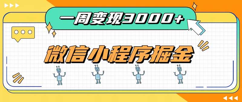 （20194期）一周3000+的微信小程序，通过四种变现方式稳定增收，最强积累型副业-我爱项目网