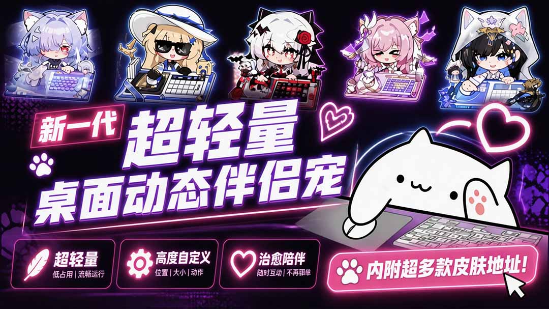 （20293期）开源免费用！新一代超轻量桌面动态伴侣宠，体验更美观，更丝滑，内附超多款皮肤地址，BongoCat-我爱项目网